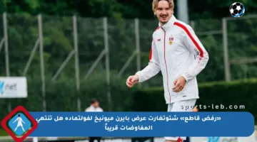 «رفض قاطع» شتوتغارت عرض بايرن ميونيخ لفولتماده هل تنتهي المفاوضات قريباً